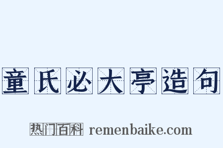 童氏必大亭造句是什么意思的图片